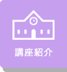 講座紹介